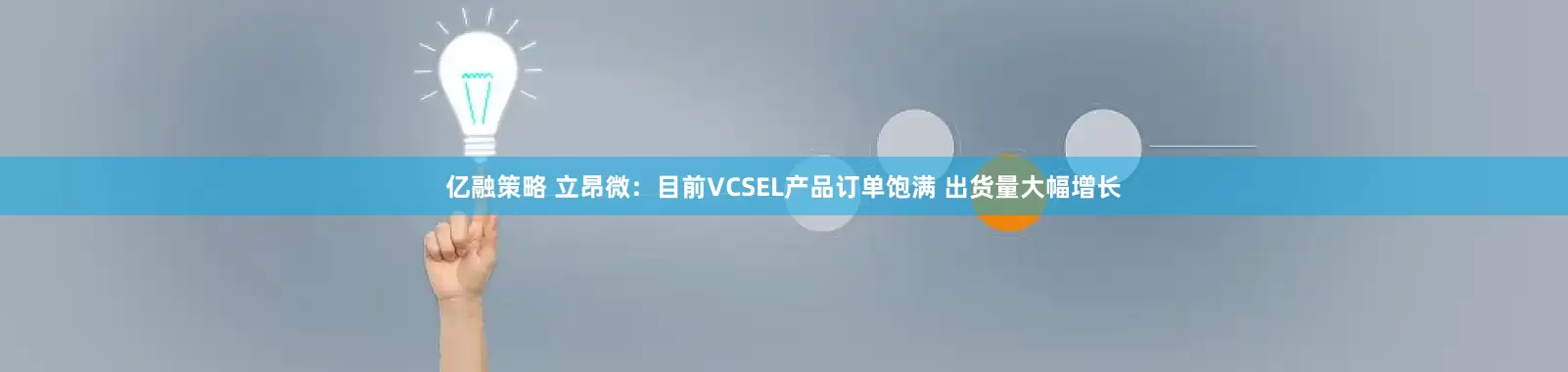 亿融策略 立昂微：目前VCSEL产品订单饱满 出货量大幅增长